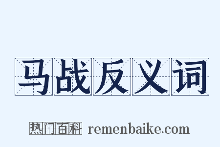 马战反义词是什么意思的图片